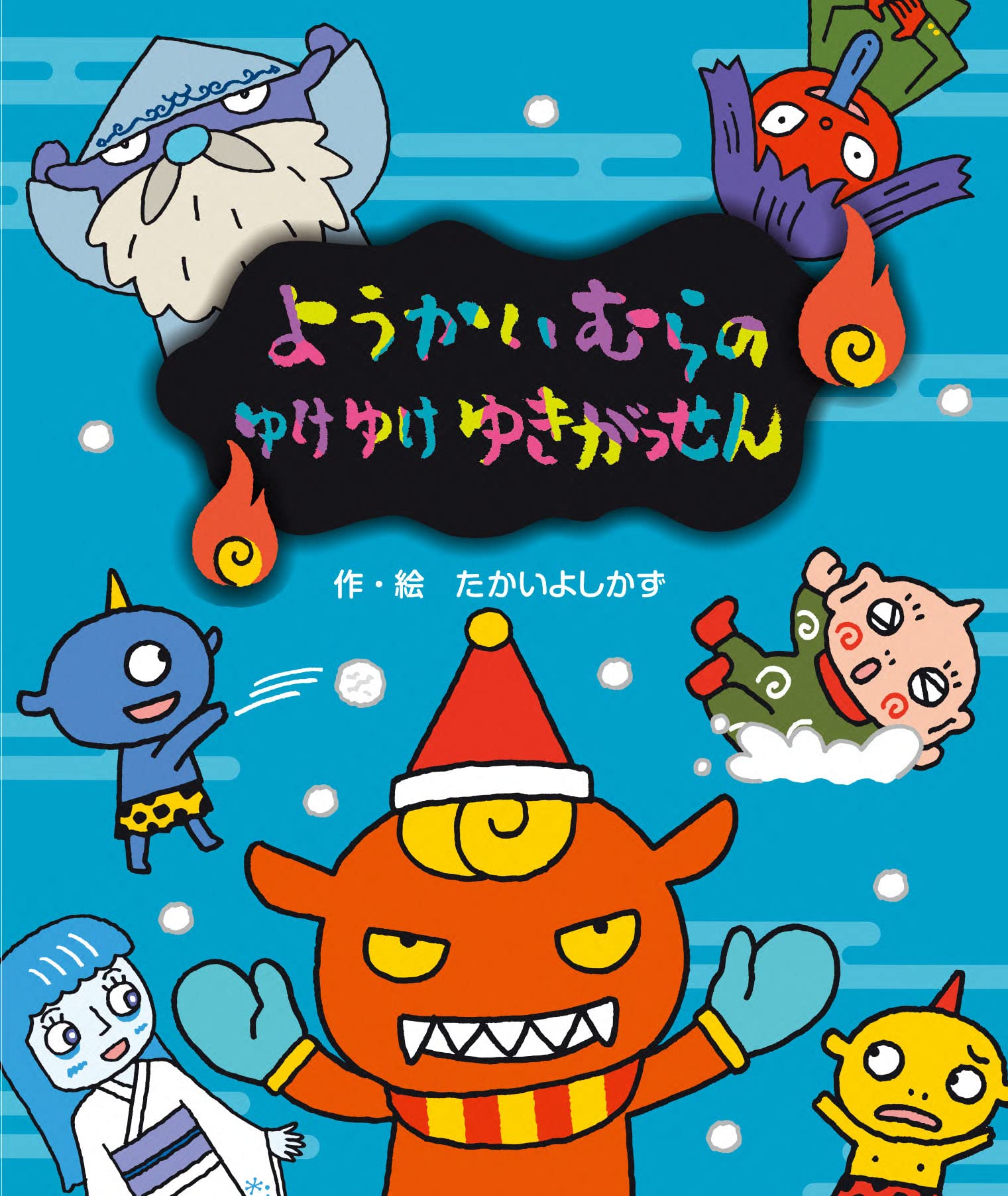Amazon.co.jp: ようかいむらのゆけゆけゆきがっせん (えほん・ようかい